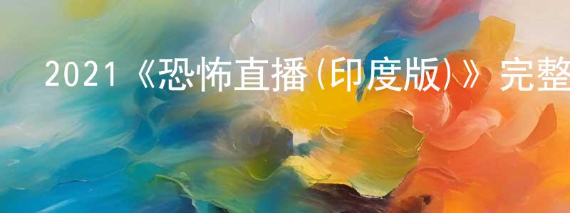 曹梁的網絡影視資源,2021《恐怖直播(印度版)》完整版電影/在線觀看/百度云-美劇天堂